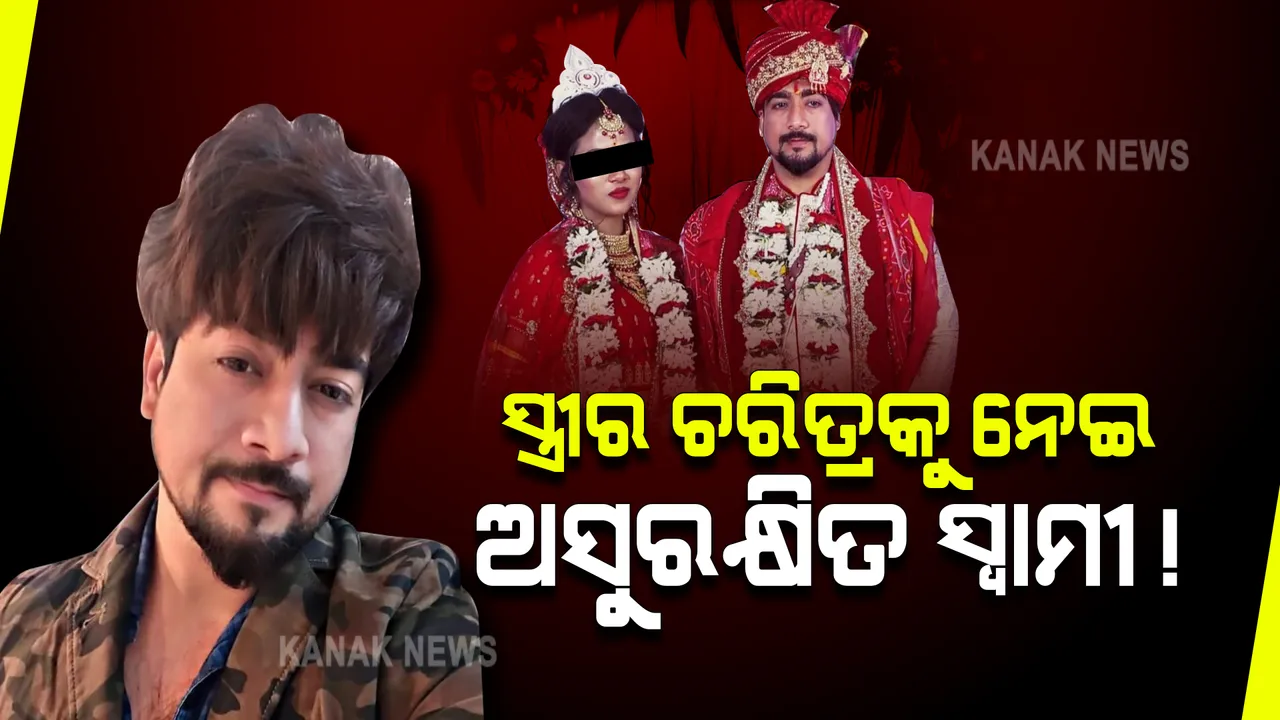  ସ୍ତ୍ରୀର ଚରିତ୍ରକୁ ନେଇ ନିଜକୁ ଅସୁରକ୍ଷିତ ମନେ କରୁଛନ୍ତି ସ୍ୱାମୀ : ଆକ୍ରମଣ ଭୟରେ ହେଲେ ଥାନାର ଦ୍ୱାରସ୍ତ; ପୂର୍ବତନ ବୟଫ୍ରେଣ୍ଡ ନାଁରେ ନିଜ ଦେହରେ ଟାଟୁ କରିଛନ୍ତି ସ୍ତ୍ରୀ