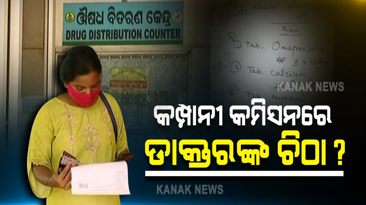  ସ୍ୱାସ୍ଥ୍ୟ ବିଭାଗ ନିର୍ଦ୍ଦେଶ ସତ୍ୱେ ଜେନରିକ୍ ମେଡିସିନ୍ ଲେଖୁନାହାନ୍ତି ସରକାରୀ ହସ୍ପିଟାଲ । ନିରାମୟ କେନ୍ଦ୍ରରେ ଡାକ୍ତର ଲେଖୁଥିବା ଔଷଧ ମିଳୁନଥିବା ଅଭିଯୋଗ ।