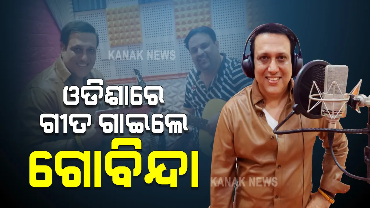  ଓଡ଼ିଶାରେ ହିନ୍ଦୀ ଗୀତ ଗାଇଲେ ଗୋବିନ୍ଦା : ଗୁଡଲି ରଥଙ୍କ ସହ ନିଜେ ଗୀତ ଲେଖି, ନିଜେ ଗାଇଲେ ଗୋବିନ୍ଦା