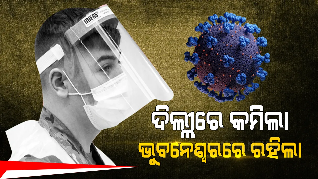  ଦିଲ୍ଲୀରେ କମିଲା କରୋନା, ଭୁବନେଶ୍ୱରରେ ଏବେ ବି ଉପରମୁହାଁ । ସକ୍ରିୟ ମାମଲା ଦୃଷ୍ଟିରୁ ରେଡ୍ ଜୋନରେ ଖୋର୍ଦ୍ଧା ଜିଲ୍ଲା, ଟ୍ୱିନସିଟିରେ ହଟିନପାରେ ସମ୍ପୂର୍ଣ୍ଣ କଟକଣା ।