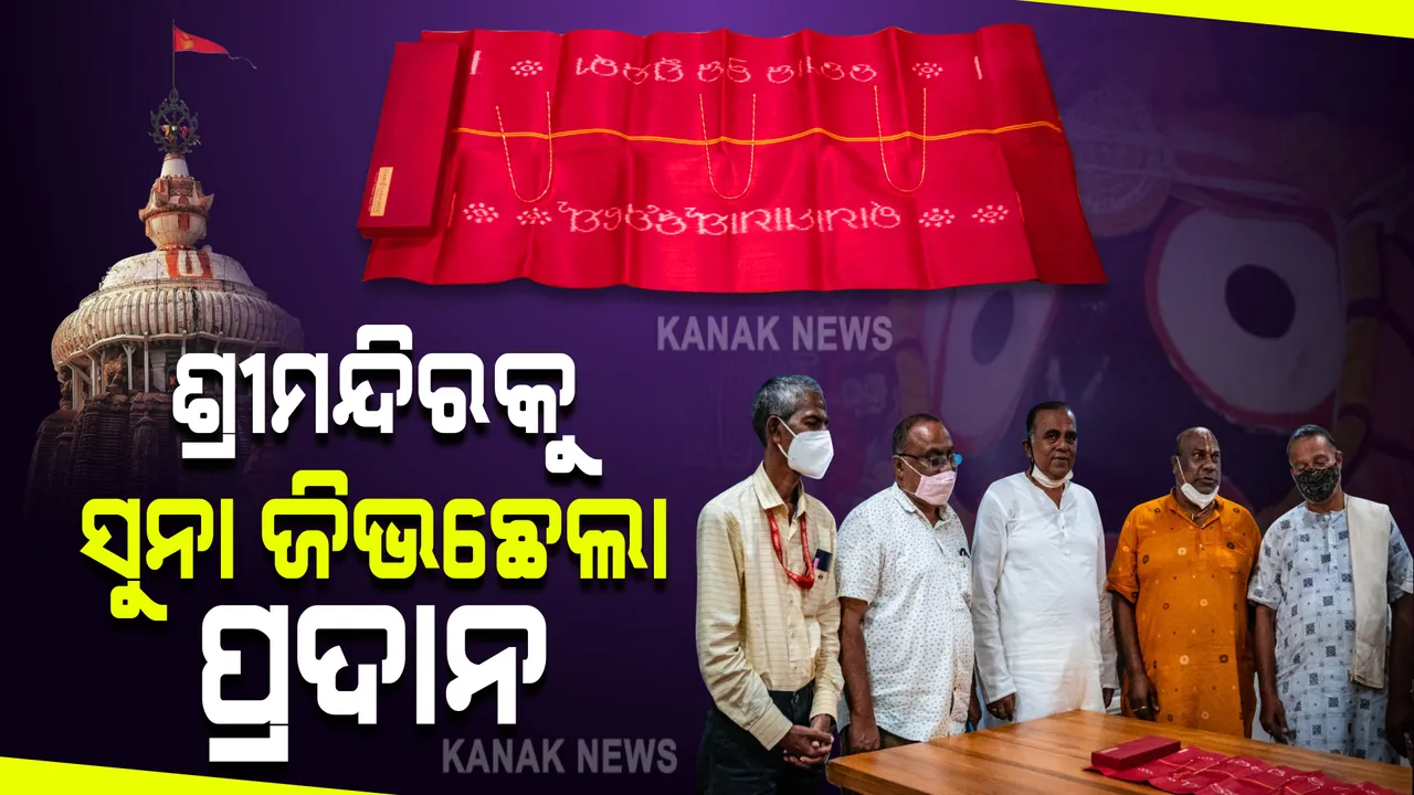  ମହାପ୍ରଭୁଙ୍କ ଉଦ୍ଦେଶ୍ୟରେ ୩ଟି ସୁନା ଜିଭଛେଲା ପ୍ରଦାନ : ଶ୍ରୀମନ୍ଦିରକୁ ସୁନା ଜିଭଛେଲା ପ୍ରଦାନ କଲେ ଶ୍ରଦ୍ଧାଳୁ