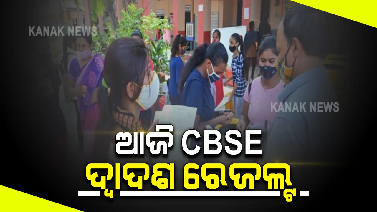  ଆଜି ପ୍ରକାଶ ପାଇବ ସିବିଏସଇ ଦ୍ୱାଦଶ ଶ୍ରେଣୀ ପରୀକ୍ଷା ଫଳ । ଦିନ ୨ ଟାରେ ଫଳ ପ୍ରକାଶ ନେଇ ସୂଚନା