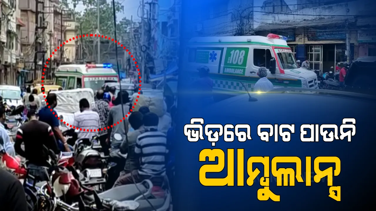  ଲକଡାଉନ କଟକଣା ଭିତରେ କଟକରେ ଅସମ୍ଭାଳ ଭିଡ଼ : ବାଟ ପାଇଲା ନାହିଁ ଆମ୍ବୁଲାନ୍ସ; କଟକରୁ ଗୁରୁତର ରୋଗୀଙ୍କୁ ଭୁବନେଶ୍ୱର ଆଣିବାରେ ବିଳମ୍ବ