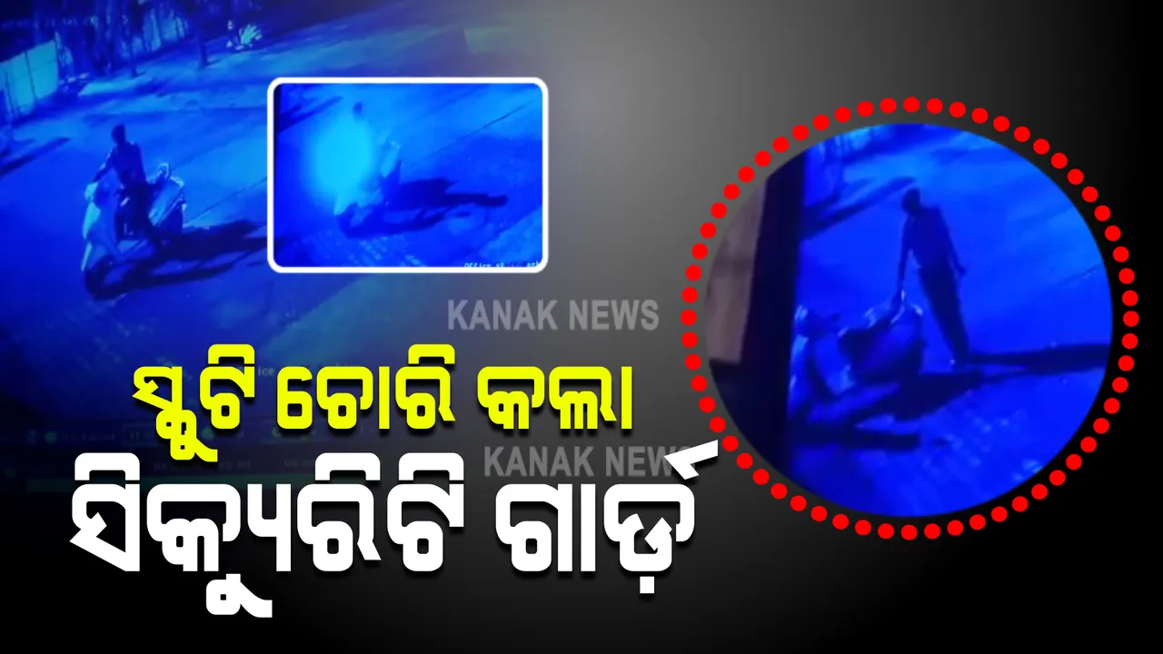  ସମ୍ବଲପୁରରୁ ଆସିଲା ସିସିଟିଭିରେ ଲୁଟର ଲାଇଭ ଚିତ୍ର : ଲୁଟ୍ ପାଇଁ ନିଜେ ଜଗୁଆଳ ସାଜିଲା ଲୁଟେରା