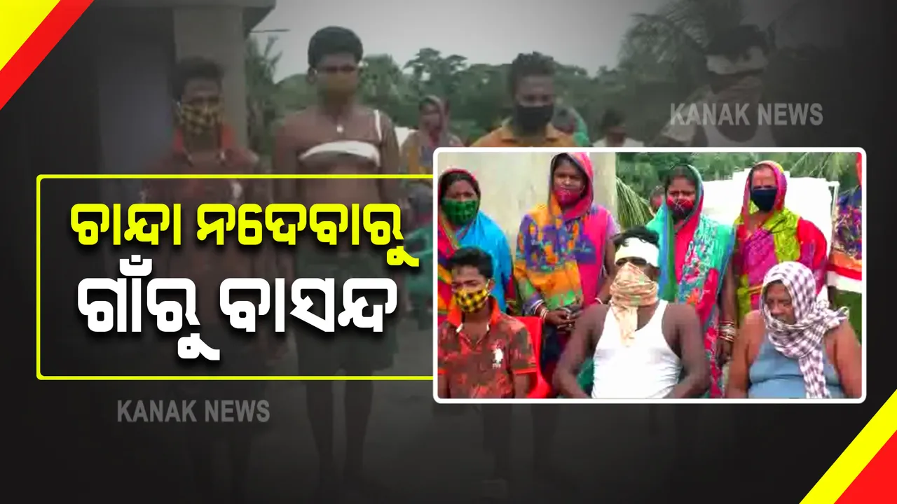  ଗାଁରେ ଚାନ୍ଦା ଦେଲେନି ବୋଲି ବାସନ୍ଦ ହେଲେ ୪ ପରିବାର : ଅନ୍ଧାର ରାତିରେ ଘର ଉପରକୁ ଟେକା ପଥର ମାଡ କଲେ ଗାଁ ଲୋକେ, ଆହତ ହୋଇଛନ୍ତି ପୀଡିତ ପରିବାରର ସଦସ୍ୟ
