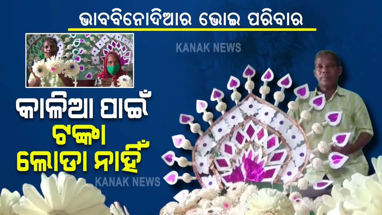  ଦିନକ ପରେ ମହାପ୍ରଭୁଙ୍କ ଘୋଷଯାତ୍ରା : ଜଗନ୍ନାଥଙ୍କ ସେବାରେ ଗୁରୁଜଙ୍ଗ ଭୋଇ ପରିବାର; ରଥସଜା ପାଇଁ ସୋଲଫୁଲ ପ୍ରସ୍ତୁତିରେ ପୁରା ପରିବାର