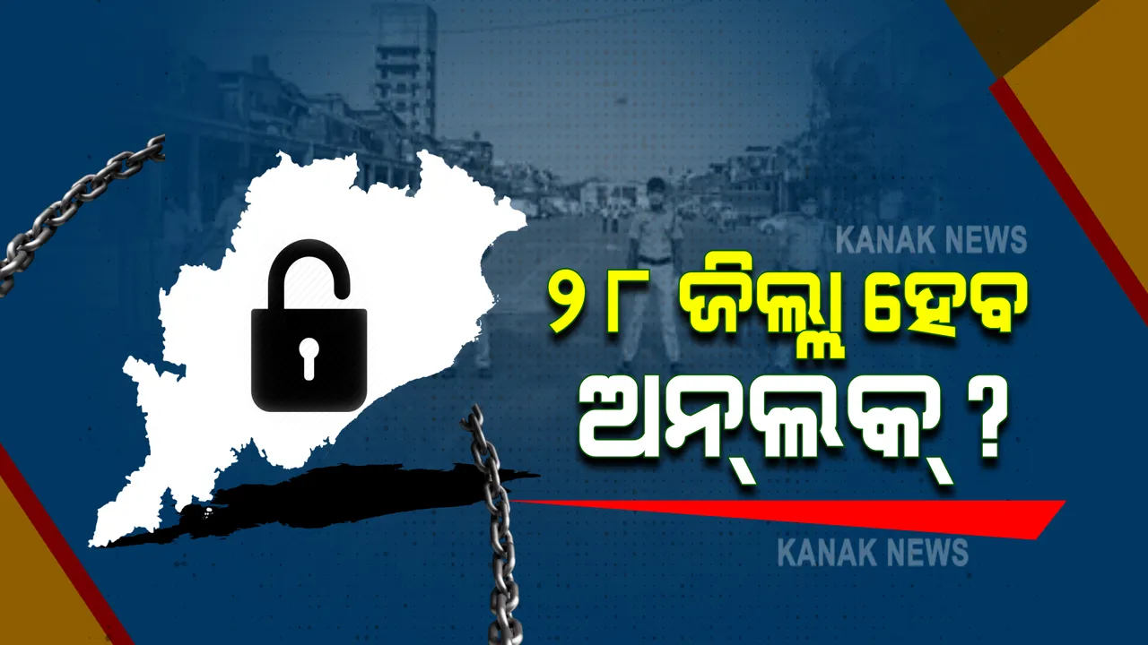  ୨୮ ଜିଲ୍ଲା ହୋଇପାରେ ଅନଲକ୍