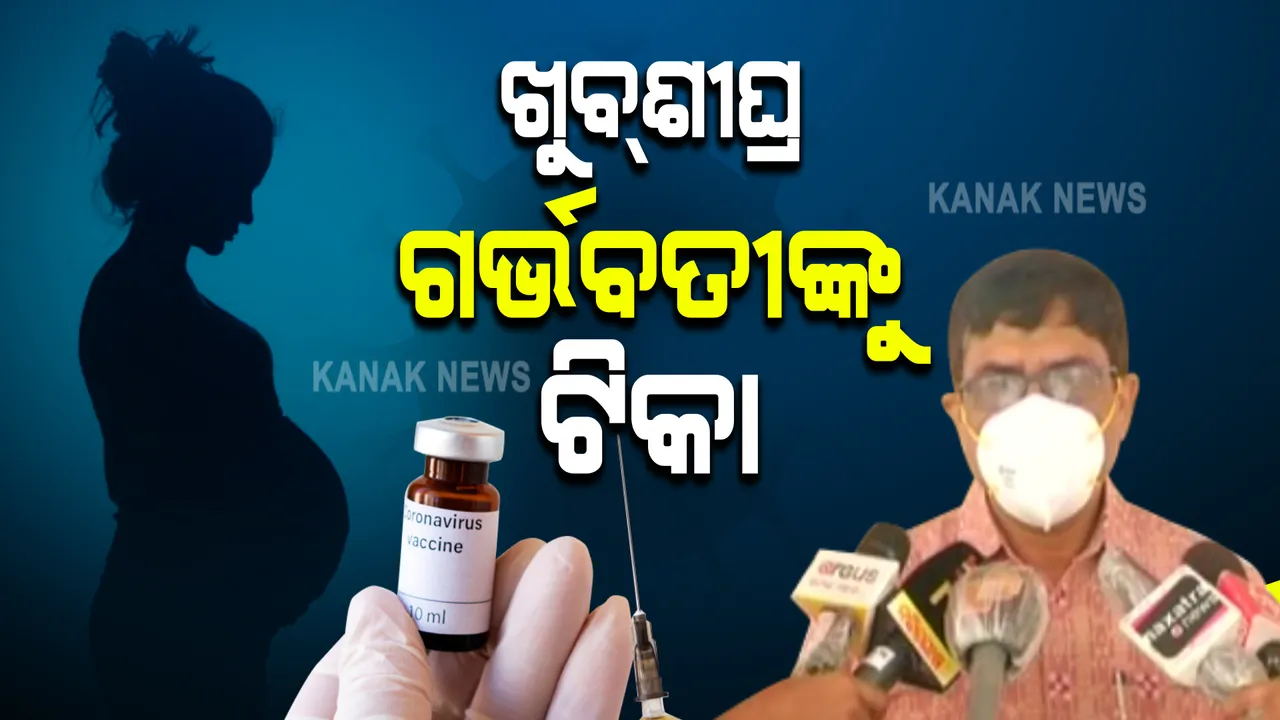  ଖୁବଶୀଘ୍ର ରାଜ୍ୟରେ ଆରମ୍ଭ ହେବ ଗର୍ଭବତୀ ମହିଳାଙ୍କ କରୋନା ଟିକାକରଣ : ସରକାର ଦେଇଛନ୍ତି ନିର୍ଦ୍ଦେଶ ; ସ୍ୱାସ୍ଥ୍ୟ ନିର୍ଦ୍ଦେଶକ କହିଲେ, ଜୁଲାଇ ସୁଦ୍ଧା ସଂକ୍ରମଣ ହାର କମିବା ସମ୍ଭାବନା