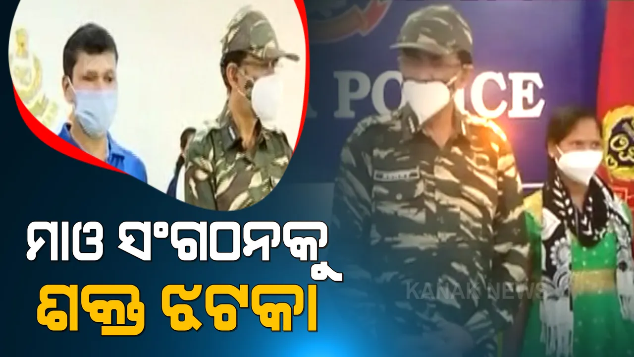  ମାଓ ସଂଗଠନକୁ ଶକ୍ତ ଝଟକା । ଡିଜିପିଙ୍କ ଆଗରେ ଆତ୍ମସମର୍ପଣ କଲେ ୩ ମାଓବାଦୀ, ହିଂସାର ପଥ ଛାଡି ମୁଖ୍ୟ ସ୍ରୋତରେ ସାମିଲ ପାଇଁ ମାଓବାଦୀଙ୍କୁ ଅପିଲ କଲେ ପୁଲିସ ଡିଜି ।