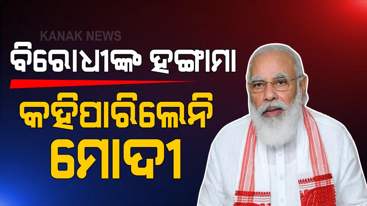  ସଂସଦରେ ମୋଦୀଙ୍କୁ କହିବାକୁ ଦେଲେନାହିଁ ବିରୋଧୀ । ଫୋନ ହ୍ୟାକିଂ, ତେଲ ଦର ବୃଦ୍ଧି ଓ କୋଭିଡ ବିଫଳତାକୁ ନେଇ ଲଗାଇଲେ ନାରା, ରାଗିଗଲେ ପ୍ରଧାନମନ୍ତ୍ରୀ ।