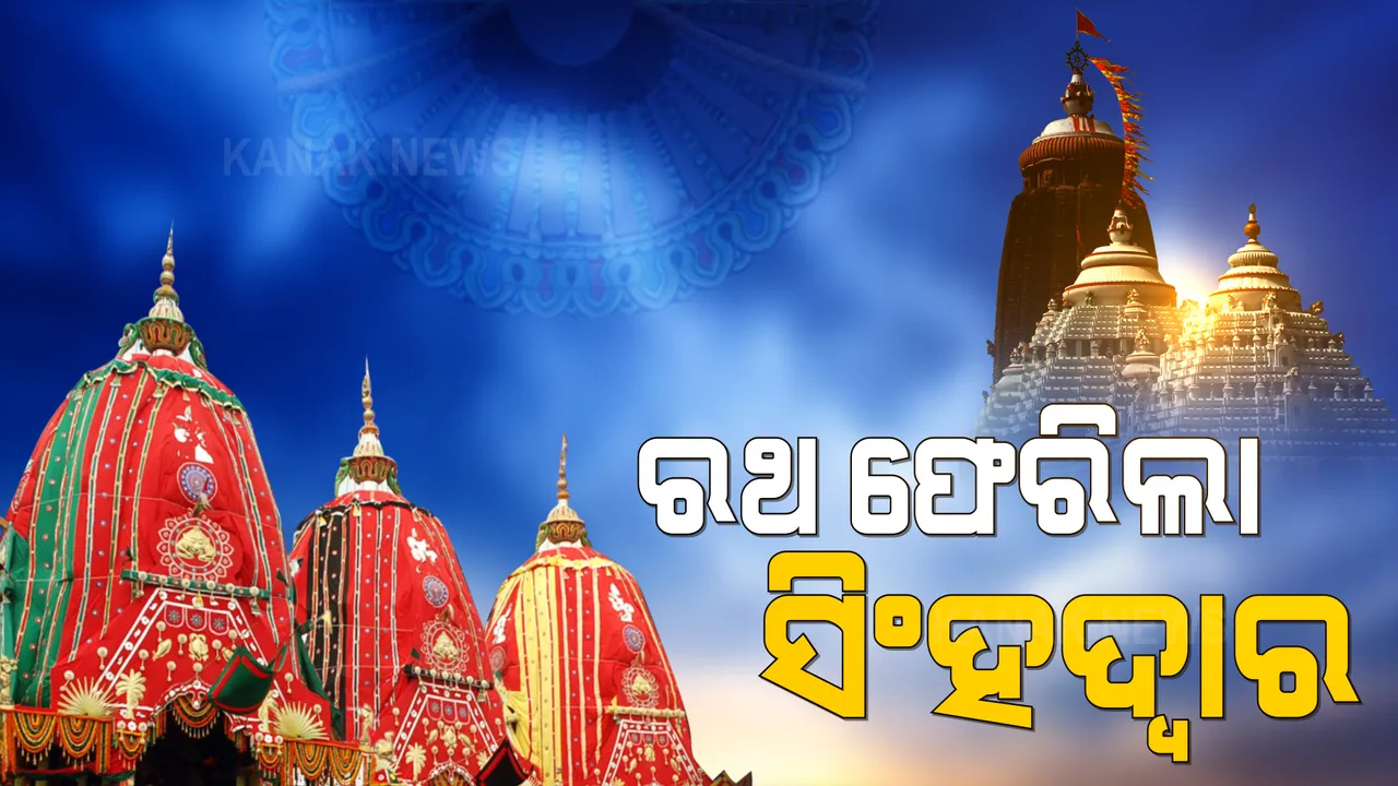  ଶାନ୍ତିଶୃଙ୍ଖଳାରେ ସରିଲା ମହାପ୍ରଭୁଙ୍କ ବାହୁଡାଯାତ୍ରା । ସିଂହଦ୍ୱାରରେ ଲାଗିଲା ତିନି ରଥ । ରାସ୍ତାରେ ମାଉସୀଘରେ ପୋଡପିଠା ଖାଇଲେ ବଡଠାକୁର 