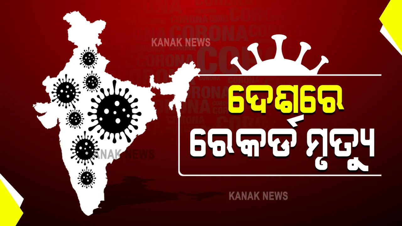  ଆଜି ଦେଶରେ ରେକର୍ଡ଼ ସଂଖ୍ୟକ ମୃତ୍ୟୁ : ଦିନକରେ ୩ହଜାର ୯୯୮ ମୃତ୍ୟୁ ମାମଲା ସାମ୍ନାକୁ ଆସିଛି