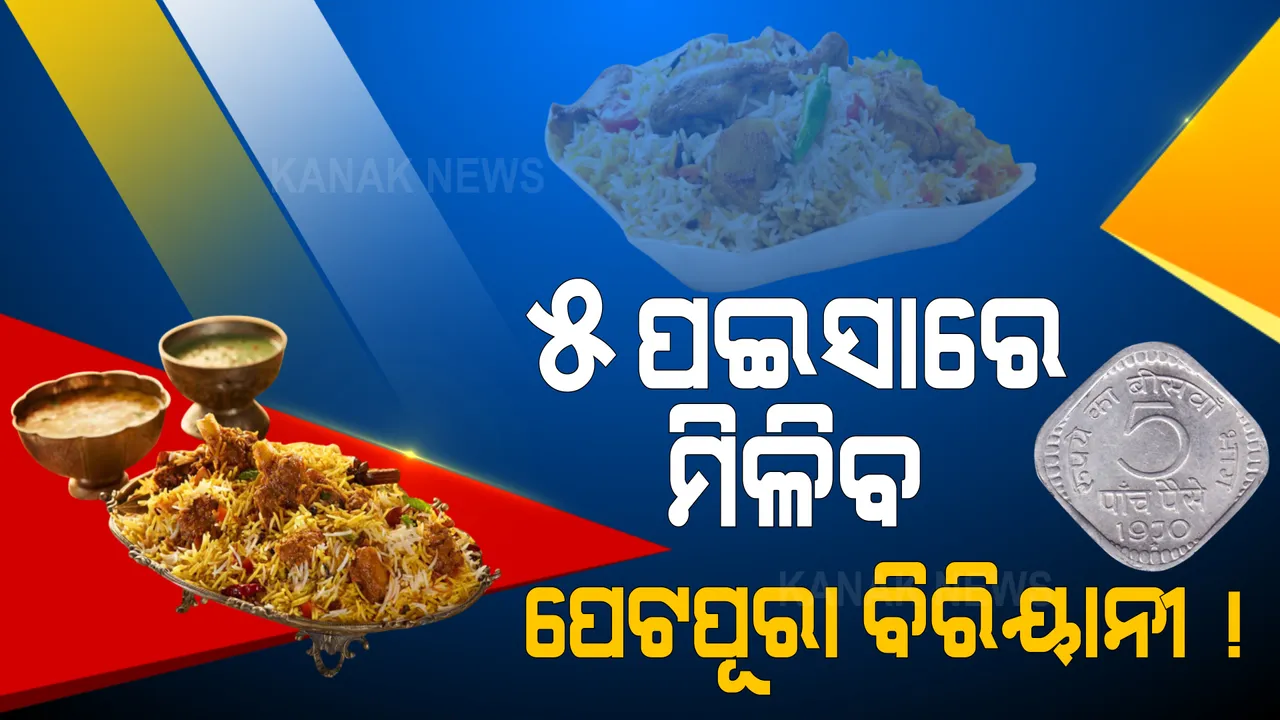  ୫ ପଇସା ଦେଲେ ପେଟପୂରା ବିରିୟାନୀ ଖାଇବାକୁ ଦେବାକୁ ଘୋଷଣା କଲେ ଷ୍ଟଲ ମାଲିକ । ଦୋକାନ ଆଗରେ ଲାଗିଗଲା ଲୋକଙ୍କ ଲମ୍ବା ଲାଇନ୍, ତାପରେ କିଛି ଏମିତି ଘଟିଲା...