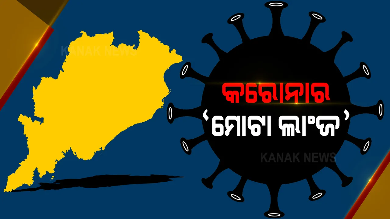  ମୋଟା ଲାଞ୍ଜ ଭଳି ଗତି କରୁଛି ଓଡ଼ିଶାର କରୋନା ଗ୍ରାଫ୍ । ଦୁଇ ସପ୍ତାହ ଧରି ପାଖାପାଖି ୨ ହଜାର ରହୁଛି ଦୈନିକ ସଂକ୍ରମଣ ।