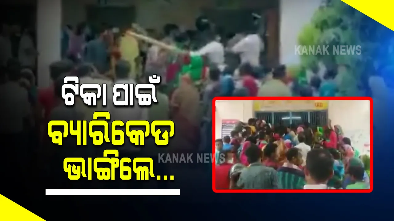  ଗଂଜାମ ଟିକାକରଣ କେନ୍ଦ୍ରରେ ପ୍ରବଳ ଭିଡ଼ : ଧାଡ଼ି ଭାଙ୍ଗି ବ୍ୟାରିକେଡ଼ ଭାଙ୍ଗିଲେ ଲୋକେ; ଟିକା ପାଇଁ ବ୍ୟାରିକେଡ ଭାଙ୍ଗିଲେ