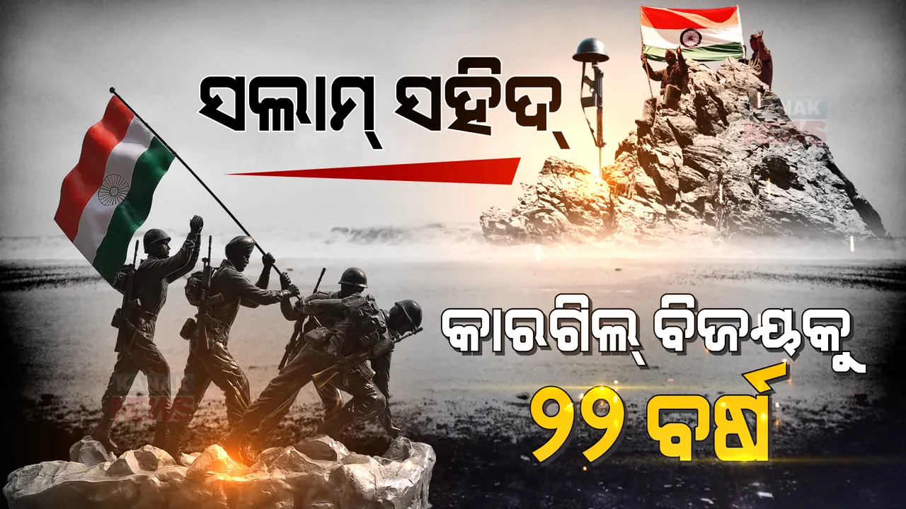  ବୀର ସହିଦଙ୍କୁ ଦେଶ ଜଣାଉଛି ସମ୍ମାନ । ୨୨ ବର୍ଷ ତଳେ ପାକିସ୍ତାନକୁ ଧୂଳି ଚଟାଇଥିଲା ଭାରତ, ପାକ୍ ଅନୁପ୍ରବେଶକାରୀଙ୍କୁ ବିତାଡିତ କରି ଟାଇଗର ହିଲରେ ତ୍ରିରଙ୍ଗା ଉଡାଇଥିଲେ ଭାରତୀୟ ଯବାନ ।