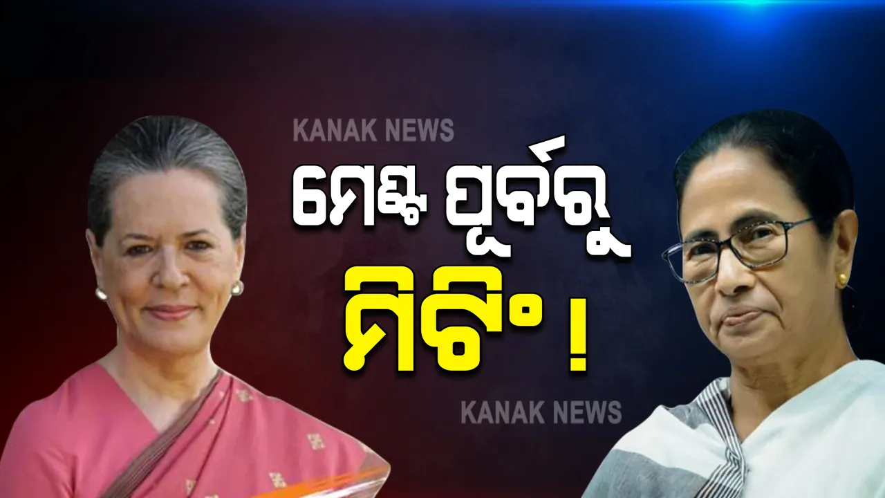  ଆଜି କଂଗ୍ରେସ ଅଧ୍ୟକ୍ଷ ସୋନିଆ ଗାନ୍ଧୀଙ୍କୁ ଭେଟିବେ ମମତା ବାନାର୍ଜୀ । ୨୦୨୪ ପାଇଁ ପ୍ରସ୍ତୁତ ହୋଇପାରେ ରଣନୀତି