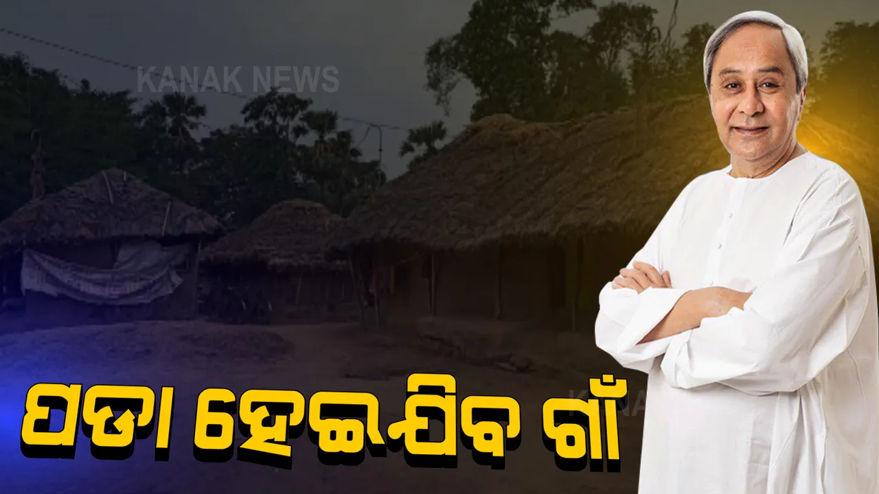  ରାଜ୍ୟରେ ନୂଆକରି ଗଢ଼ି ଉଠିବ ୪ ହଜାର ନୂଆ ଗ୍ରାମ । ଜିଲ୍ଲାପାଳଙ୍କୁ ଚିଠି ଲେଖି ପଦକ୍ଷେପ ନେବା ପାଇଁ ରାଜସ୍ୱ ବିଭାଗର ନିର୍ଦ୍ଦେଶ ।