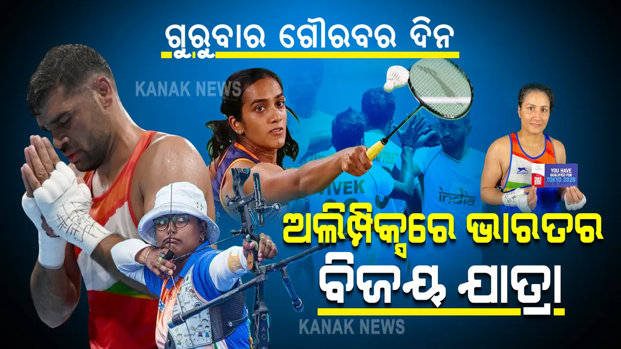 ଅଲିମ୍ପିକ୍ସରେ ଭାରତର ବିଜୟ ଯାତ୍ରା : ଆଗକୁ ବଢିଲେ ସିନ୍ଧୁ, ଦୀପିକା, ଅତନୁ ଓ ପୂଜାରାଣୀ ; ହକିରେ ବି ଆଗୁଆ