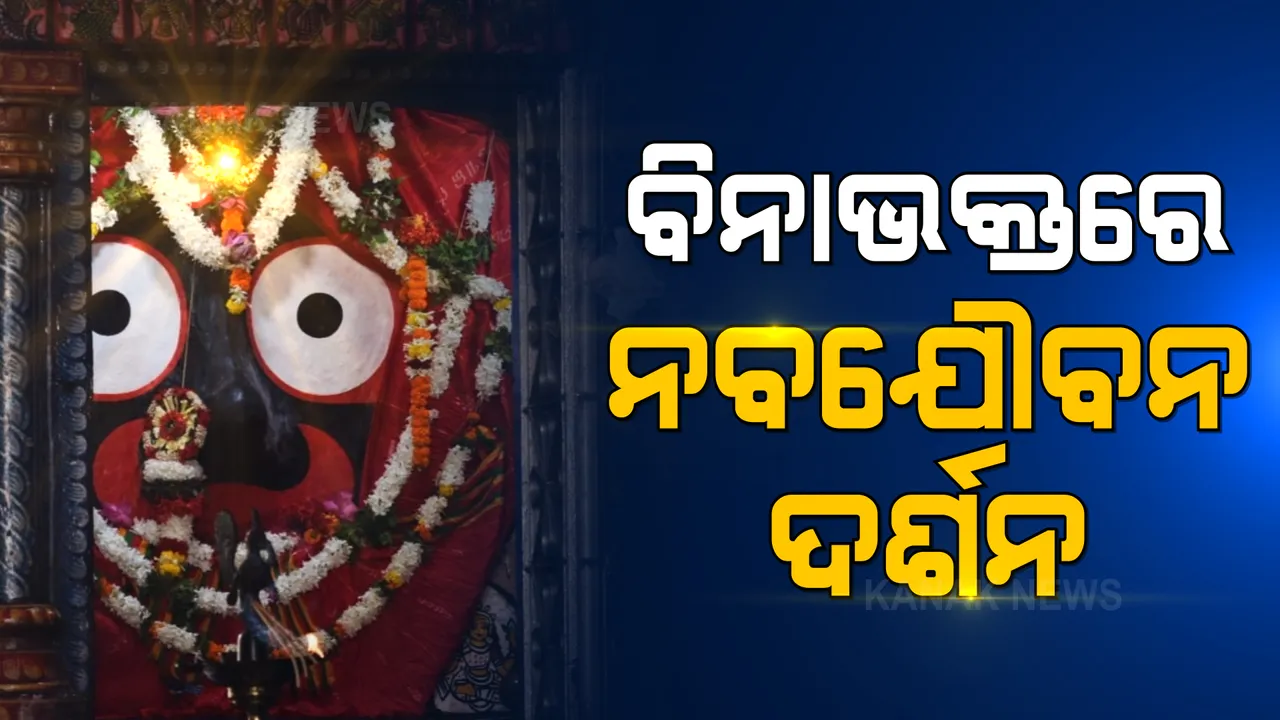  ବିନା ଭକ୍ତରେ ଶ୍ରୀମନ୍ଦିରରେ ଚାଲିଛି ମହାପ୍ରଭୁଙ୍କ ନବଯୌବନ ଦର୍ଶନ ।  ୩ଦିନ ଧରି ହେବ ନେତ୍ର ଉତ୍ସବ । ସୋମବାର ଘୋଷଯାତ୍ରା ପାଇଁ ଚୂଡ଼ାନ୍ତ ପର୍ଯ୍ୟାୟରେ ପ୍ରସ୍ତୁତି ।
