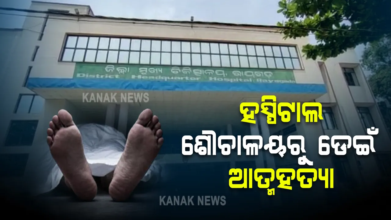  ରାୟଗଡ଼ା ଜିଲ୍ଲା ଚିକିତ୍ସାଳୟରୁ ଡ଼େଇଁପଡ଼ିଲେ ରୋଗୀ : ଜ୍ୱର ଓ ପାଟି ଘା ଯୋଗୁଁ ଭର୍ତ୍ତି ହୋଇଥିଲେ ୨୮ ବର୍ଷୀୟା ରଜନୀ ମେଲେକା