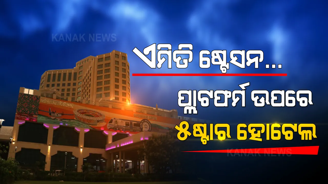  ଗୁଜୁରାଟରେ ଅତ୍ୟାଧୁନିକ ରେଲୱେ ଷ୍ଟେସନ । ଉପରେ ୫ ଷ୍ଟାର ହୋଟେଲ, ତଳେ ରେଲୱେ ଷ୍ଟେସନ । ଆସନ୍ତା କାଲି ପ୍ରଧାନମନ୍ତ୍ରୀ କରିବେ ଉଦଘାଟନ