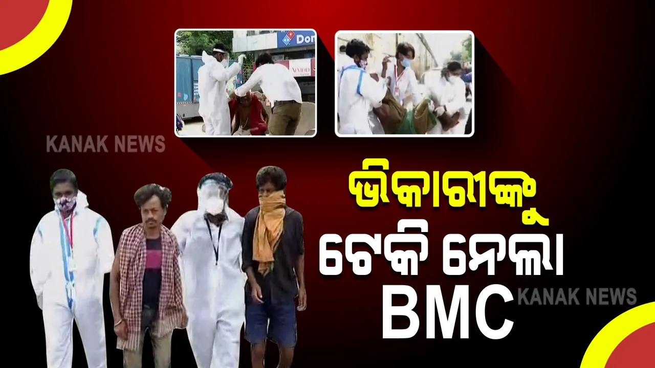  ଭୁବନେଶ୍ୱର ରାସ୍ତା ଉପରୁ ଭିକାରୀଙ୍କୁ ଟେକି ନେଲେ ବିଏମସି କର୍ମଚାରୀ । ସହରକୁ ଭିକାରୀମୁକ୍ତ କରିବାକୁ ଆରମ୍ଭ ହେଲା ଅଭିଯାନ, ଭିକ ମାଗୁଥିବା ଶିଶୁଙ୍କୁ ବି କଲେ ଉଦ୍ଧାର ।