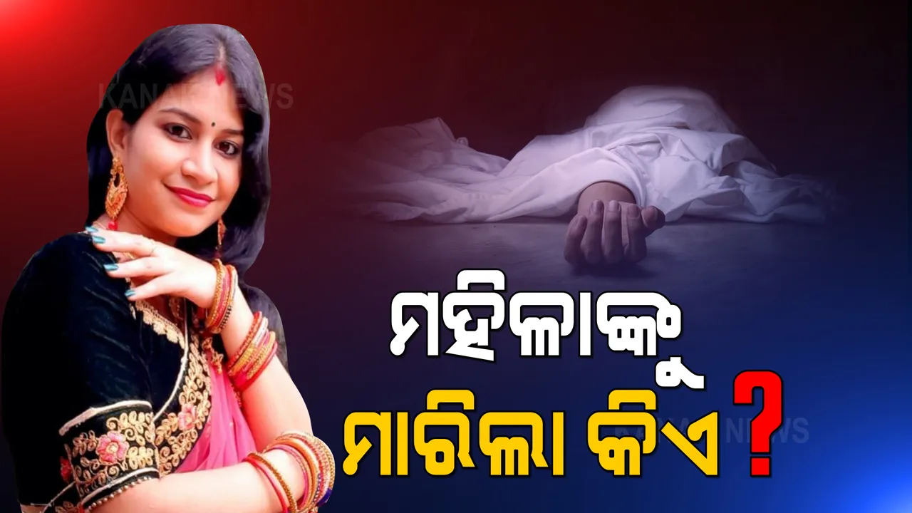 ଭୁବନେଶ୍ୱର ଭୀମଟାଙ୍ଗୀରେ ଘର ଭିତରୁ ମିଳିଲା ମହିଳାଙ୍କ ମୃତଦେହ । ଡ଼ିସିପି କହିଲେ ଧାରୁଆ ଅସ୍ତ୍ରରେ କରାଯାଇଛି ହତ୍ୟା
