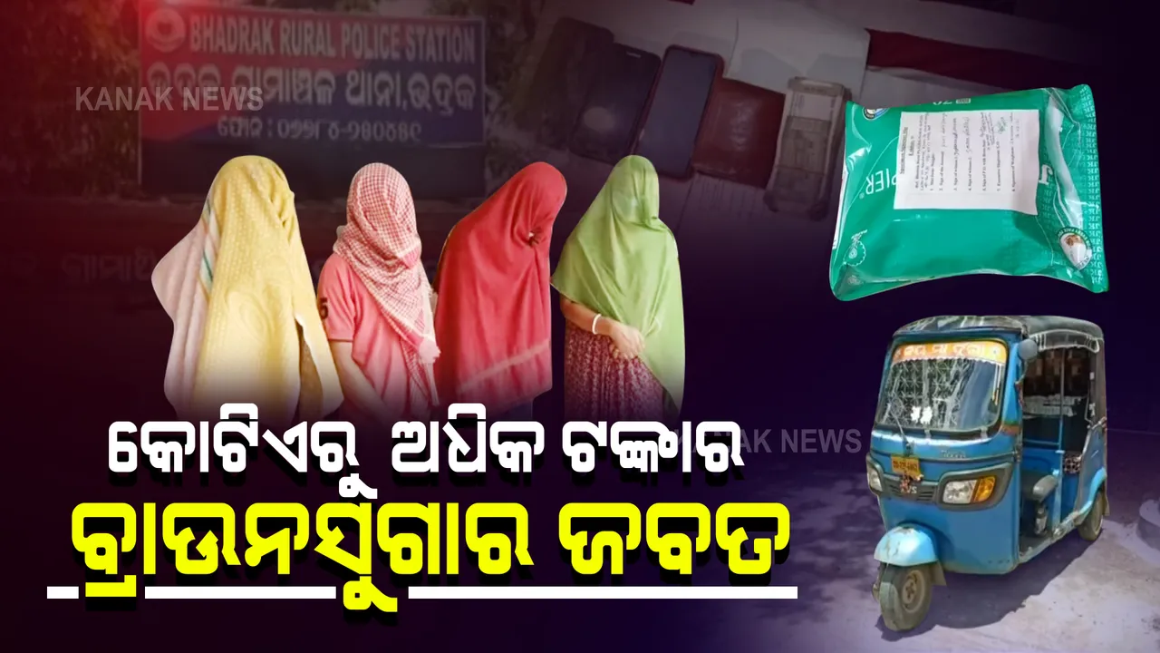  ଭଦ୍ରକରେ ବ୍ରାଉନସୁଗାର ରାକେଟ ଠାବ : କୋଟିଏରୁ ଅଧିକ ଟଙ୍କାର ବ୍ରାଉନସୁଗାର ଜବତ, ୪ ଗିରଫ