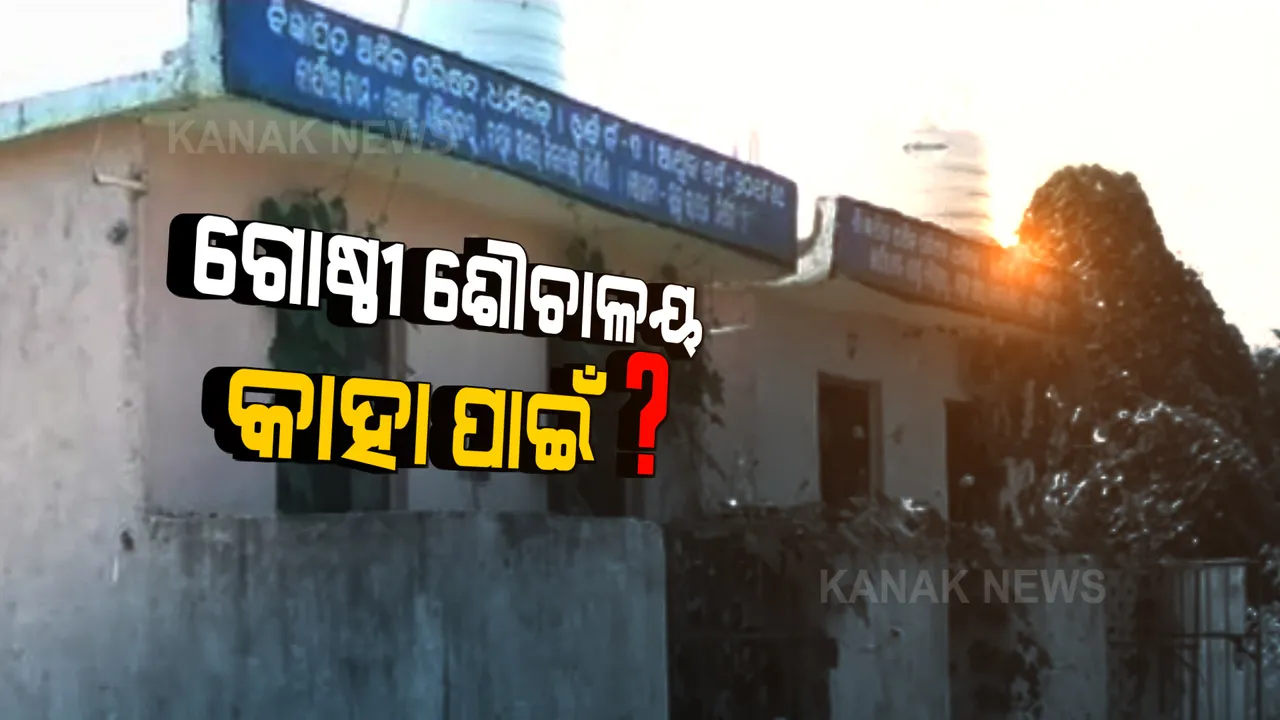  ଲକ୍ଷ ଲକ୍ଷ ଟଙ୍କା ବ୍ୟୟରେ ତିଆରି ହୋଇଛି ଗୋଷ୍ଠୀ ଶୌଚାଳୟ । ଆନୁସଙ୍ଗିକ ସୁବିଧା ନଥିବାରୁ ଲୋକଙ୍କ କାମରେ ଆସୁନି, ବାଜିରେ ଲାଗିଛି ଧର୍ମଗଡ ଏନଏସିର ପରିମଳ ବ୍ୟବସ୍ଥା ।