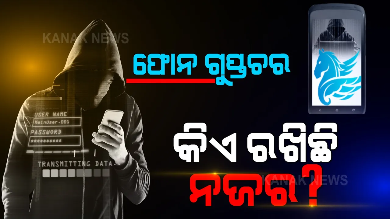  ଆପଣଙ୍କ ଫୋନ ଉପରେ ଅଧିକ ରହିପାରେ ‘ପେଗାସସ୍’ର ନିୟନ୍ତ୍ରଣ, ଫୋନରେ ଆପଣ କିଛି ନକଲେ ବି ସବୁ ତଥ୍ୟକୁ କରିପାରିବ ହ୍ୟାକ୍ ।