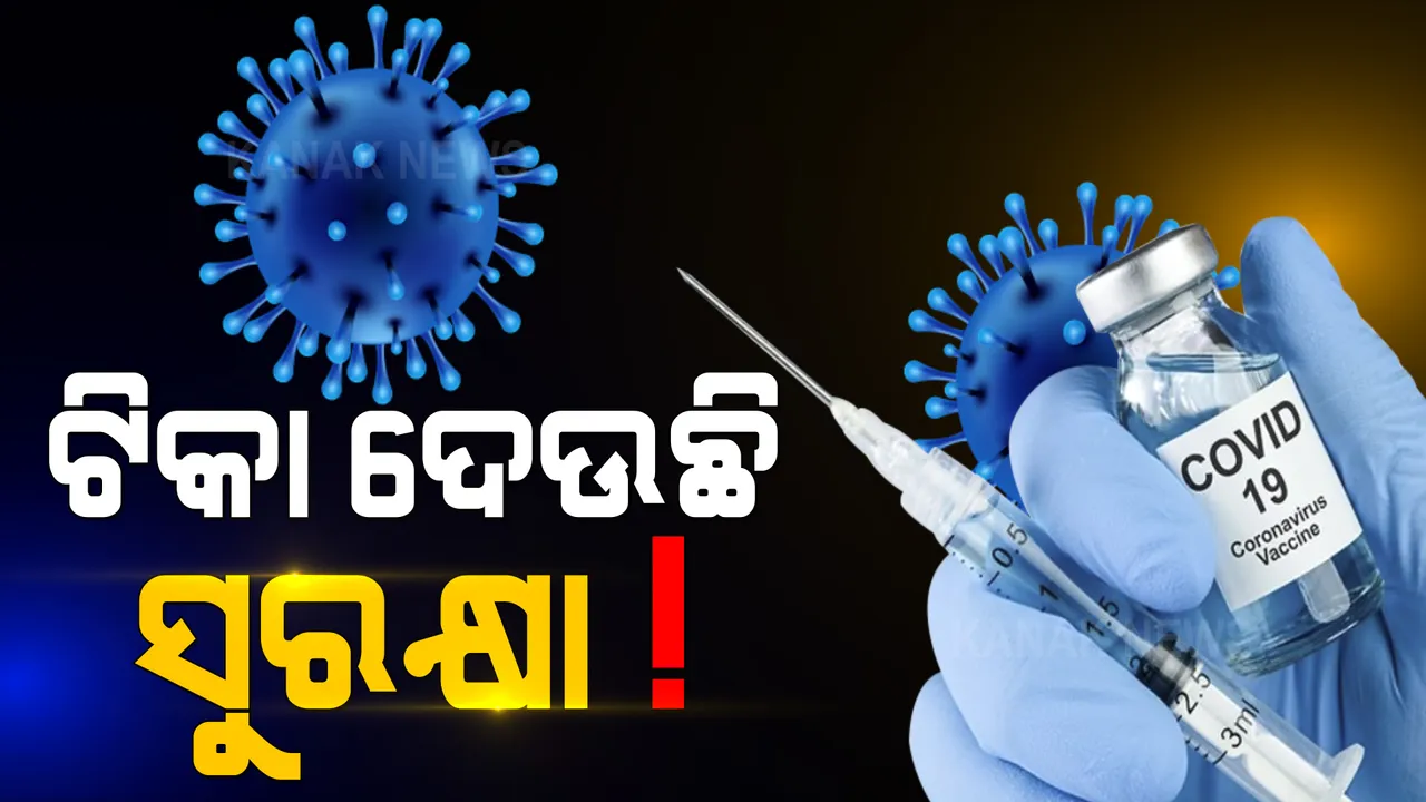  ଓଡିଶାରେ ଟିକା ନେବା ପରେ କେତେ ଜଣଙ୍କୁ ହୋଇଛି କରୋନା? ପଢନ୍ତୁ କଣ କହୁଛି ତଥ୍ୟ ।
