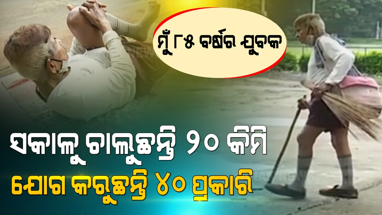  ବୟସ ୮୫ ଡେଇଁଲାଣି, କିନ୍ତୁ ସେ ବୃଦ୍ଧ ନୁହନ୍ତି । ସବୁଦିନ ସକାଳୁ ୨୦ କିଲୋମିଟର ଚାଲୁଛନ୍ତି, ୪୦ ପ୍ରକାରର ଯୋଗ କରୁଛନ୍ତି । ଯୁବବର୍ଗଙ୍କ ପାଇଁ ପ୍ରେରଣା ପାଲଟିଛନ୍ତି ଶ୍ରୀଧର ମଉସା ।