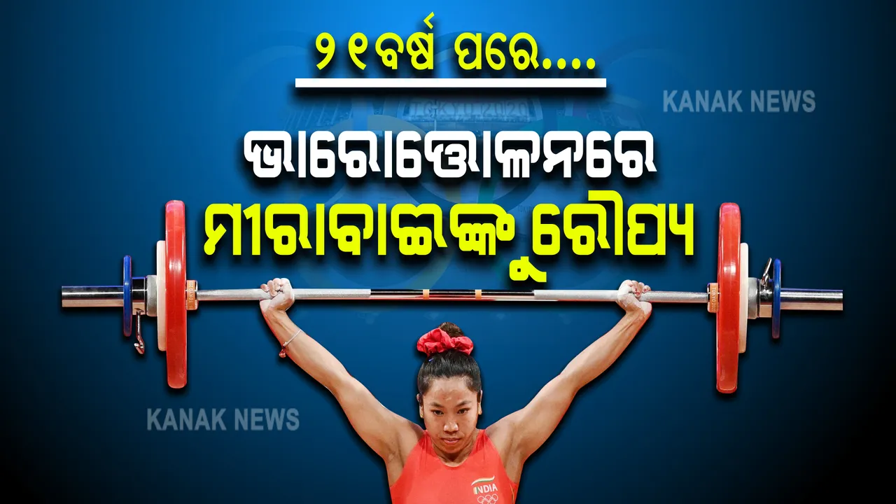  ଭାରତକୁ ମିଳିଲା ପ୍ରଥମ ପଦକ : ରୌପ୍ୟ ପଦକ ଜିତିଲେ ମୀରାବାଈ ଚାନୁ; ୪୯ କେଜି ଭାରୋତ୍ତୋଳନ ବର୍ଗରେ ଜିତିଲେ ପଦକ