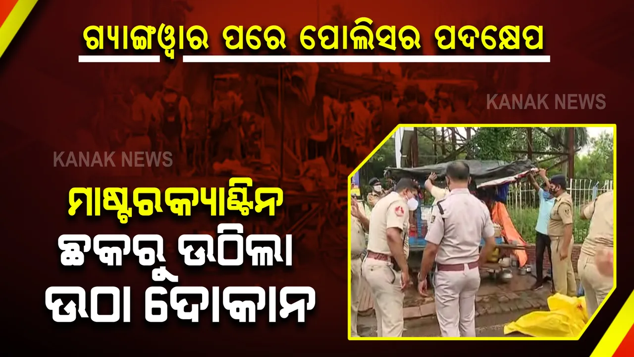  ମାଷ୍ଟରକ୍ୟାଣ୍ଟିନ ଛକରୁ ଉଠିଲା ଉଠା ଦୋକାନ