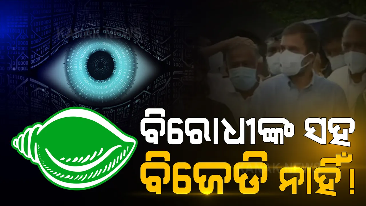  ପେଗାସସ୍ ସ୍ପାଏୱେର ମାମଲାରେ ସରକାରକୁ ଘେରିବାକୁ ଏକାଠି ବିରୋଧୀ । ୧୪ ବିରୋଧୀ ଦଳ ସହ ଆଲୋଚନା କଲେ ରାହୁଲ । ବିରୋଧୀ ଟିମରେ ନାହିଁ ବିଜେଡି ।