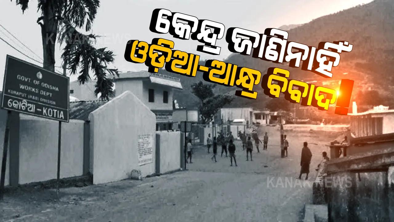  ସଂସଦରେ ପହଞ୍ଚିନି କି ଓଡ଼ିଶା-ଆନ୍ଧ୍ର ବିବାଦ ପ୍ରସଙ୍ଗ? ସଂସଦରେ ୭ଟି ରାଜ୍ୟର ସୀମା ବିବାଦ ଉଲ୍ଲେଖ କଲେ କେନ୍ଦ୍ର ସରକାର, ହେଲେ ଭୁଲିଗଲେ କୋଟିଆ ପ୍ରସଙ୍ଗ ।