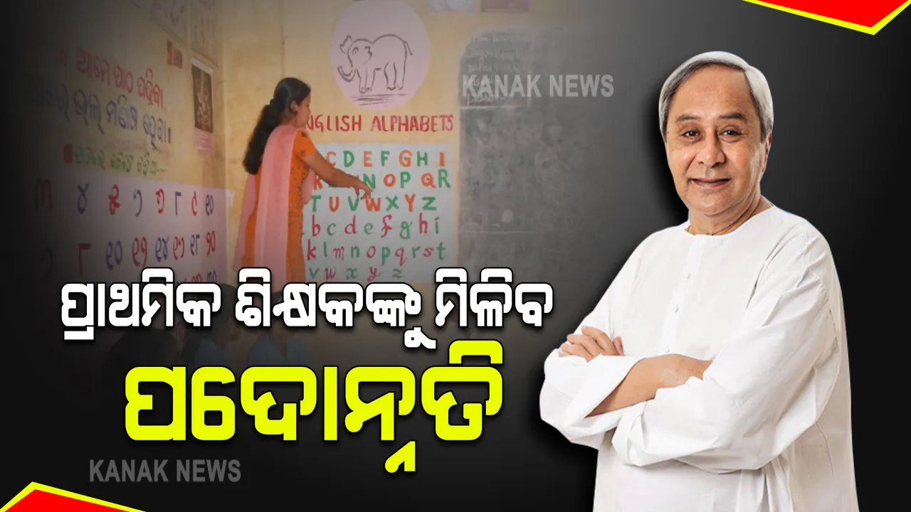  ରାଜ୍ୟର ପ୍ରାଥମିକ ଶିକ୍ଷକଙ୍କୁ ମିଳିବ ପଦୋନ୍ନତି : ପ୍ରାଥମିକ ଶିକ୍ଷକଙ୍କୁ ପଦୋନ୍ନତି ଦେବାକୁ ମୁଖ୍ୟମନ୍ତ୍ରୀଙ୍କ ନିର୍ଦ୍ଦେଶ
