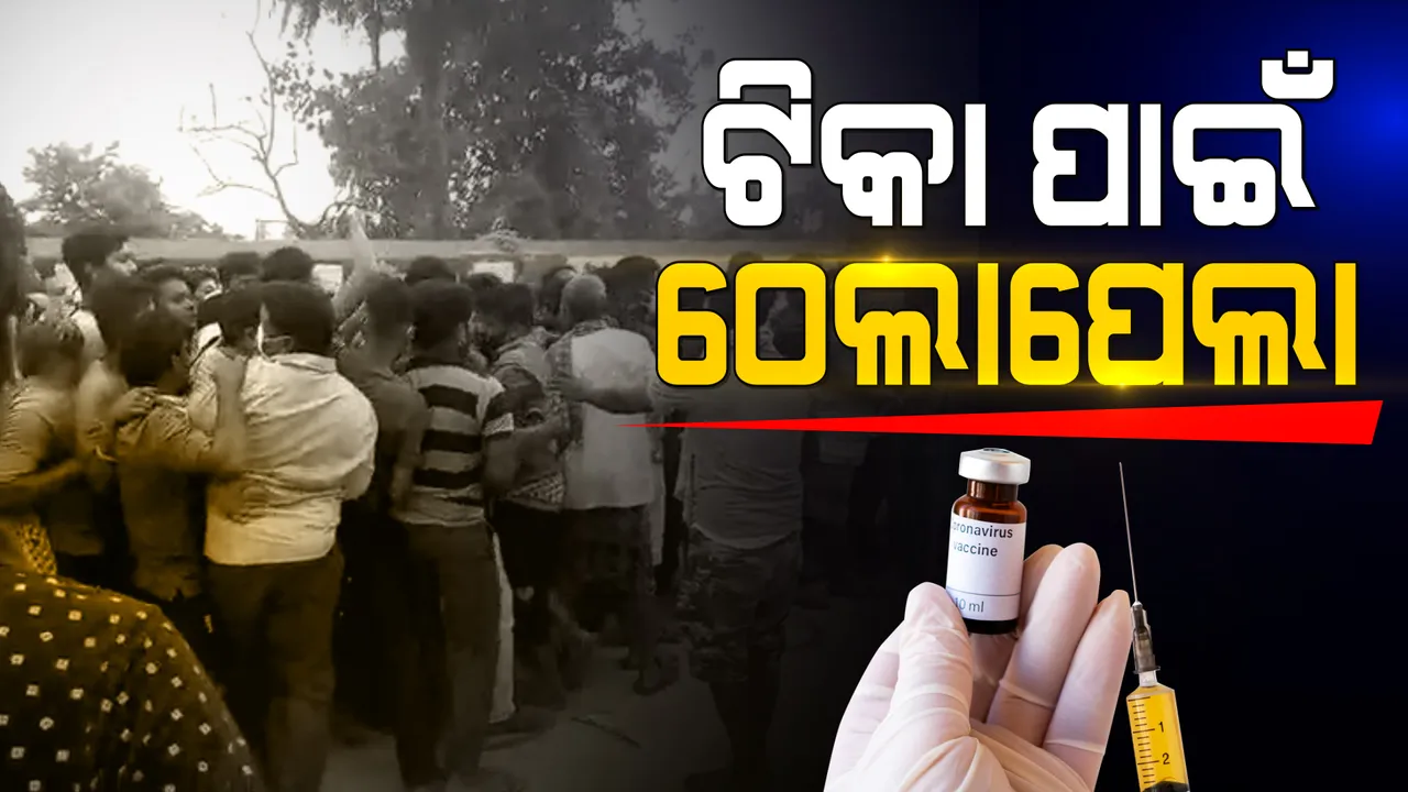  ଆଜିଠାରୁ ପୁଣି ଜୋରଦାର ହେଲା ଟିକାକରଣ । ଭୁବନେଶ୍ୱର ଓ କଟକରେ ଅନସ୍ପଟ ଟିକାକରଣ । ସେପଟେ ଜଗତସିଂହପୁର ବାଲିକୁଦା ଟିକାକେନ୍ଦ୍ରରେ ଲୋକଙ୍କ ଭିତରେ ଠେଲାପେଲା 