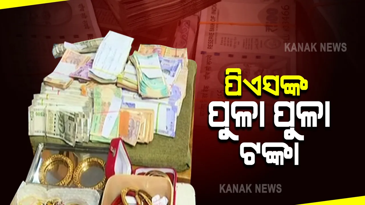  କୋଟିପତି ପିଏସଙ୍କ ଆୟବର୍ହିଭୂତ ସମ୍ପତିର ଚାଲିଛି ହିସାବ : ବ୍ୟାଙ୍କ ଆକାଉଂଟରେ ଦୁଇ ଥରରେ ଜମା ହୋଇଛି ୯ଲକ୍ଷ ଟଙ୍କା