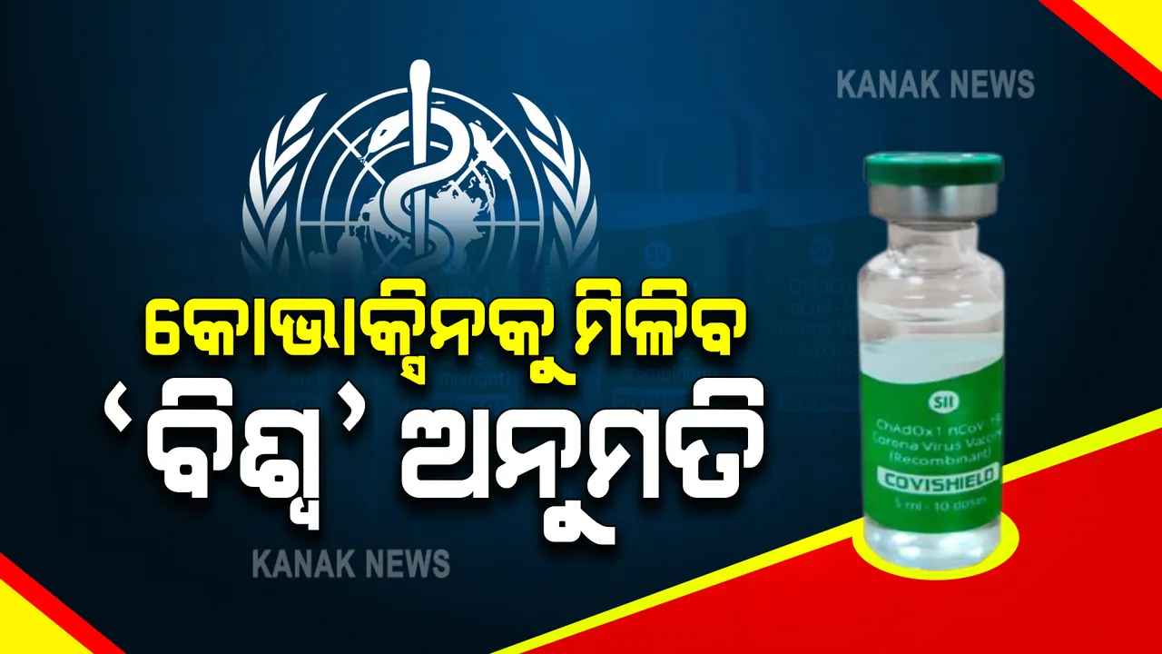  ଦେଶୀ ଟିକା କୋଭାକ୍ସିନ୍ ପାଇପାରେ ବିଶ୍ୱ ସ୍ୱାସ୍ଥ୍ୟ ସଂଗଠନର ସ୍ୱିକୃତୀ : ମୁଖ୍ୟ ବୈଜ୍ଞାନିକ କହିଲେ କୋଭାକ୍ସିନ୍ ତରଫରୁ ଆସିଛି ଭଲ ତଥ୍ୟ; ପୁରଣ କରୁଛି ନିରାପତା ସର୍ମ୍ପକୀୟ ମାନଦଣ୍ଡ