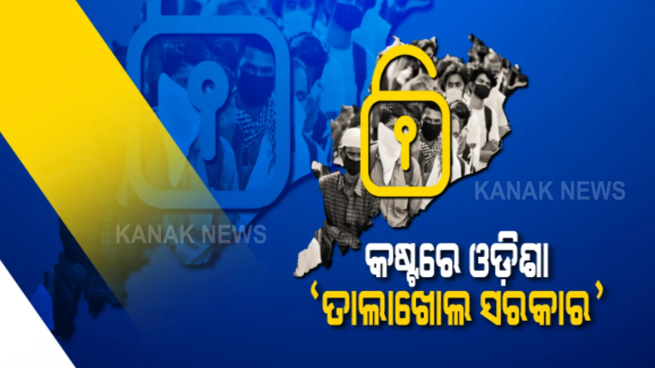  ଆଉ କିଛି ସମୟର ଅପେକ୍ଷା : ୧୬ ତାରିଖ ପରେ କ’ଣ ହେବ ? ସେ ନେଇ ଘୋଷଣା କରିବେ ମୁଖ୍ୟ ଶାସନ ସଚିବ