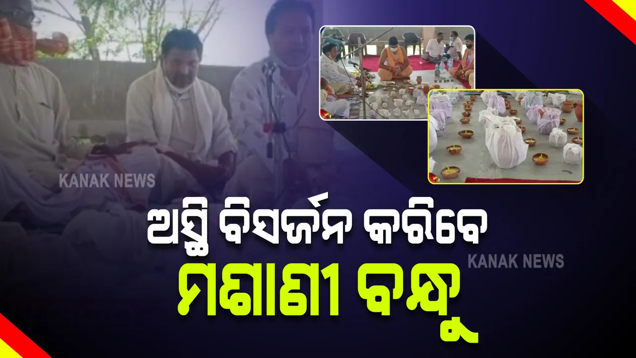  ଶ୍ମଶାନରୁ ଶୁଭିଲା ଓଁକାର ଶବ୍ଦ : ଦାବିଦାର ନଥିବା ୩୮ଟି ଅସ୍ଥିର ବିସର୍ଜନ ପାଇଁ ପ୍ରକ୍ରିୟା ଆରମ୍ଭ କଲେ ମଶାଣୀ ବନ୍ଧୁ; ପ୍ରୟାଗରାଜରେ ବିସର୍ଜନ ହେବ କୋଭିଡରେ ମୃତକଙ୍କ ଅସ୍ଥି