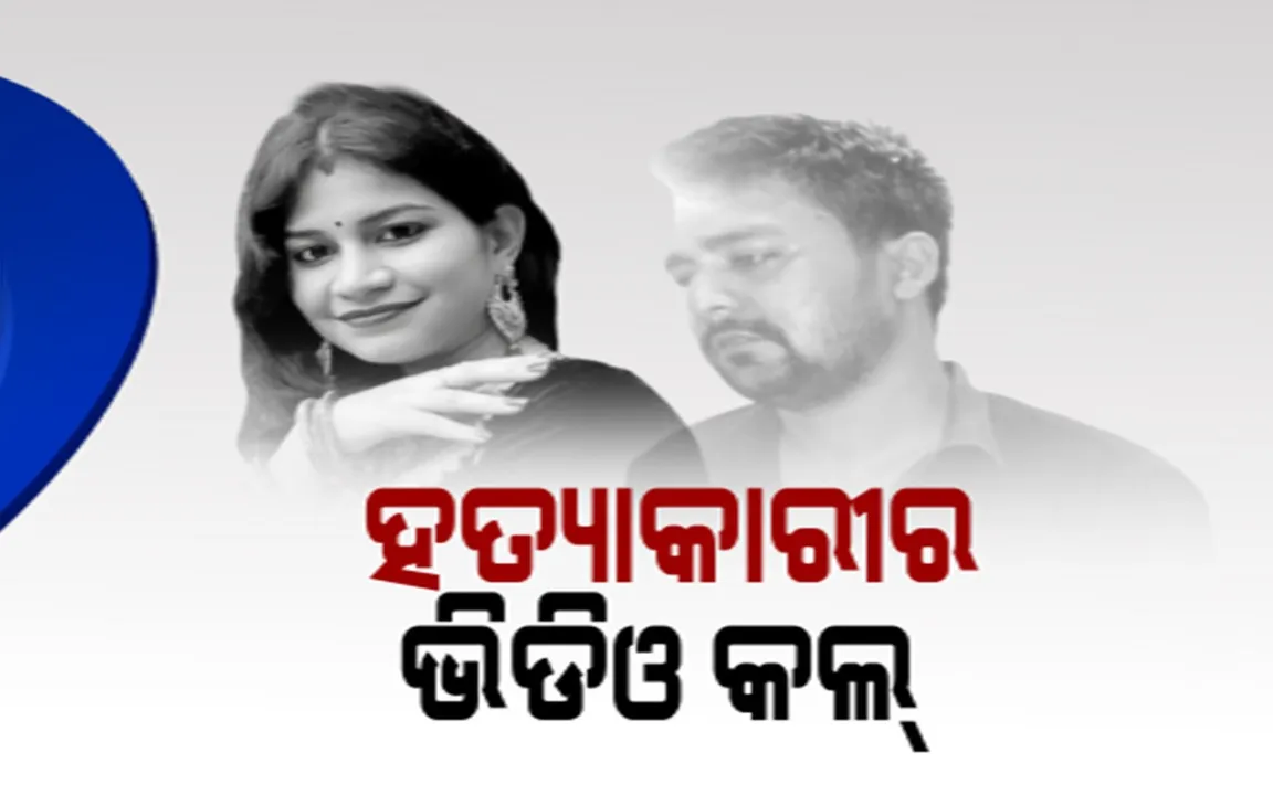  ରାଜଧାନୀ ହତ୍ୟାକାଣ୍ଡର ସାଂଘାତିକ ସତ । ଭିଡିଓ କଲ୍ କରି ହତ୍ୟା ବାବଦରେ ସ୍ୱାମୀଙ୍କୁ ଖବର ଦେଇଥିଲା ହତ୍ୟାକାରୀ, ପୁଲିସ ଆଗରେ ସତ ମାନିଲା ଅଭିଯୁକ୍ତ ।