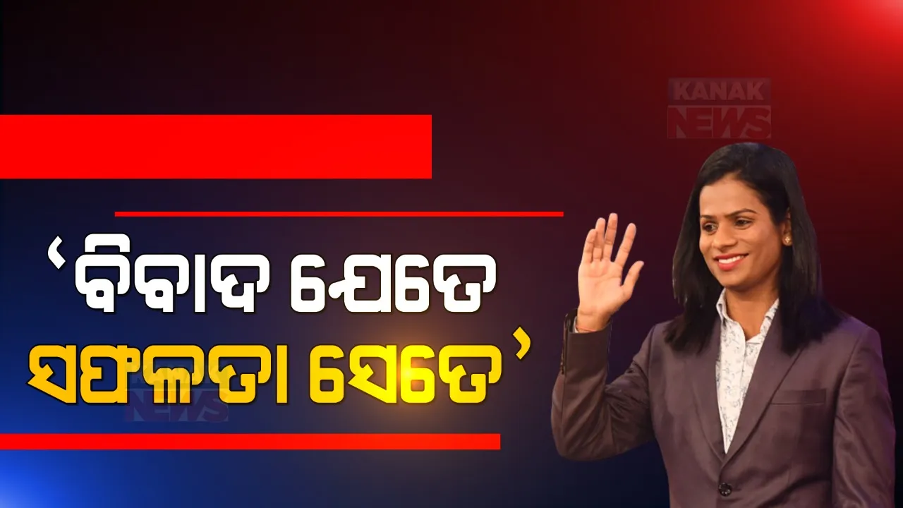  ଅଲିମ୍ପିକ୍ସ ଟିକଟ୍ ପାଇବା ପରେ ସମ୍ବର୍ଦ୍ଧନା ଉତ୍ସବରେ ଦୂତୀଙ୍କ ବୟାନ । କହିଲେ, ତାଙ୍କୁ ନେଇ ବିବାଦ ହେଲେ, ସେତିକି ମାତ୍ରାରେ ବଢ଼େ ସଫଳତା ।