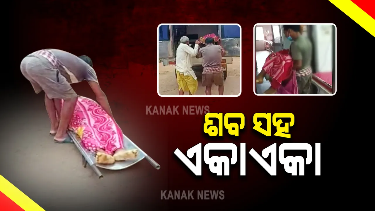  କନ୍ଧମାଳ ମୁଖ୍ୟ  ଚିକିତ୍ସାଳୟର ଅଭାବନୀୟ ଦୃଶ୍ୟ ।ସ୍ତ୍ରୀର ଶବକୁ ଏକା ବୋହି ମହାପ୍ରୟାଣ ଗାଡି ଭିତରକୁ ନେବା ପାଇଁ ଅସହାୟ ସ୍ୱାମୀଙ୍କ ସଂଘର୍ଷ, ଲୋକେ ଭିଡ଼ିଓ କଲେ କିନ୍ତୁ ସହାୟତାର ହାତ ବଢାଇଲେନି ।