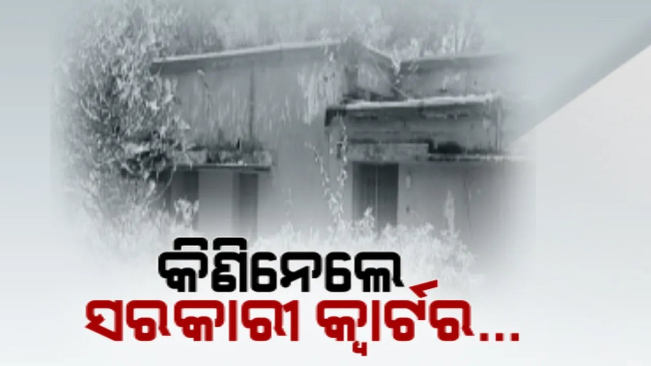  ଭାଗ ବାଣ୍ଟିି କିଣିନେଲେ ସରକାରୀ କ୍ୱାର୍ଟର । ସାଧାରଣ ପ୍ରଶାସନ ବିଭାଗ ନିକଟରେ ଟଙ୍କା ଜମା କରି ଜାଗା କିଣିନେଲେ ବିଜେଡି ଓ ବିଜେପି