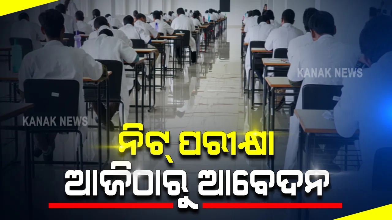  ମେଡିକାଲ ପ୍ରବେଶିକା ଏନଇଇଟି ପାଇଁ ଆଜିଠାରୁ ଅନଲାଇନ ଆବେଦନ : ଅପରାହ୍ଣ ୫ଟାରୁ ଆରମ୍ଭ ହେବ ଆବେଦନ ପ୍ରକ୍ରିୟା