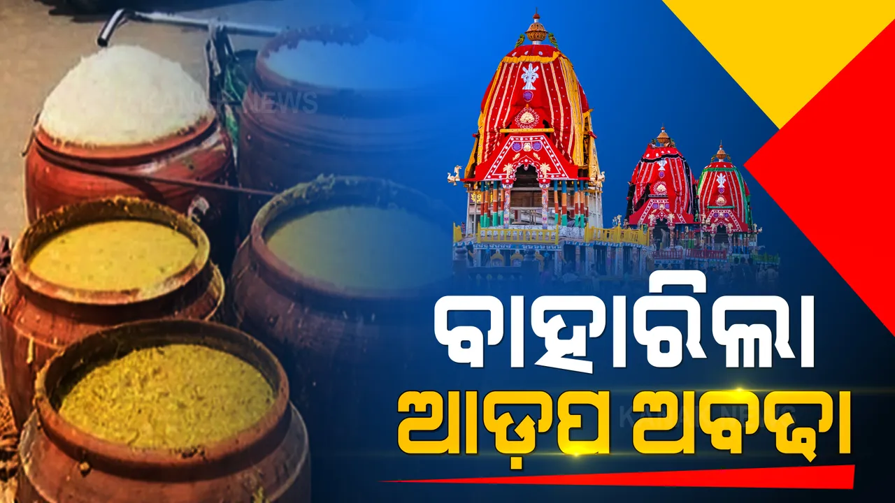  ଗୁଣ୍ଡିଚା ମନ୍ଦିରରୁ ବାହାରିଲା ଆଡ଼ପ ଅବଢା । ଭକ୍ତ ଆସିବାରେ କଟକଣା ଲାଗିଥିବାରୁ ଅବଢା କମ୍ କରିବାକୁ ନିଷ୍ପତ୍ତି ।