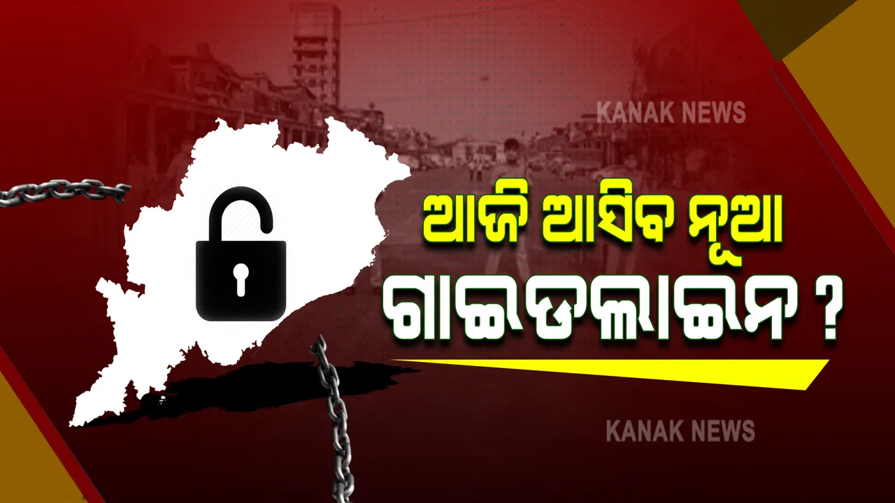  ଆଂଶିକ ତାଲାବନ୍ଦ ଅବଧି ସରିବା ପରେ କଟକଣା କୋହଳକୁ ନେଇ ଚର୍ଚ୍ଚା : ଆଜି ଆସିପାରେ ନୂଆ ଗାଇଡଲାଇନ୍; ବଡ ପ୍ରଶ୍ନ, ଖୋଲିବ କି କଟକ-ଭୁବନେଶ୍ୱର